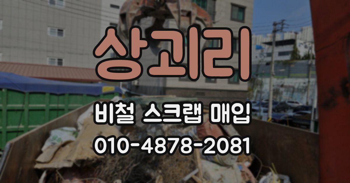상괴리 비철 스크랩 매입