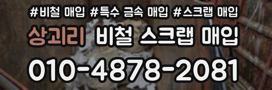 상괴리 비철 스크랩 매입