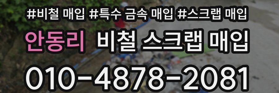 안동리 비철 스크랩 매입