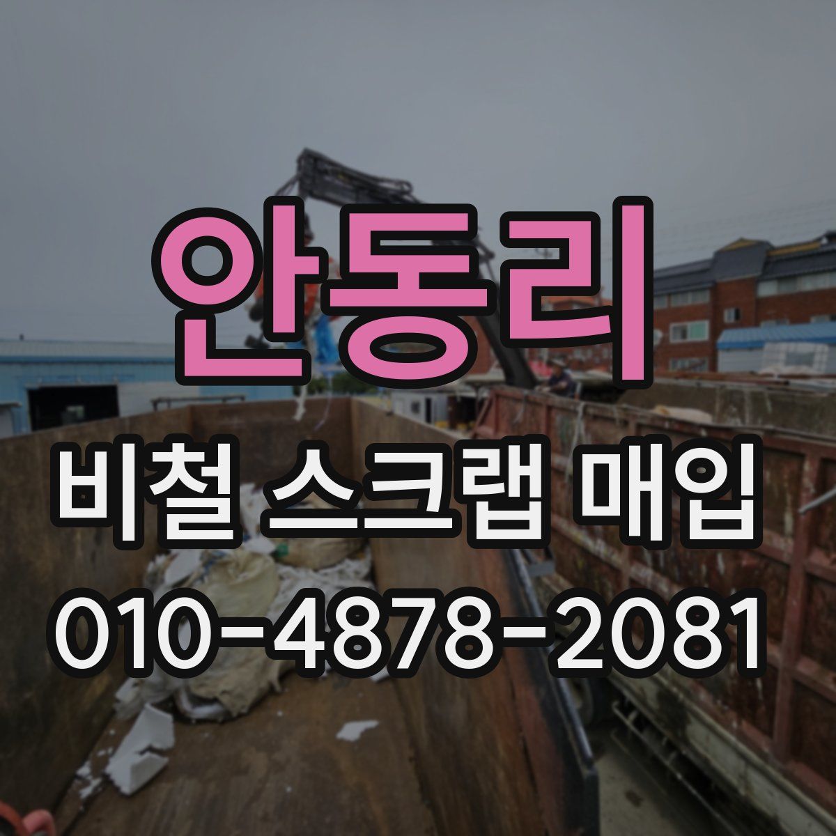 안동리 비철 스크랩 매입