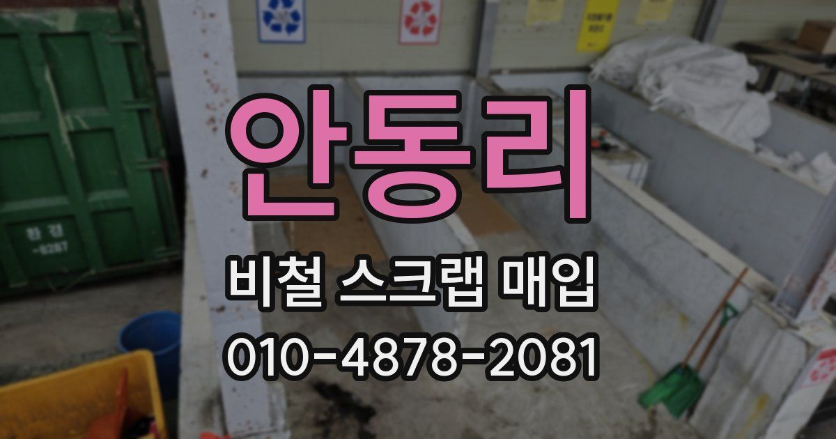 안동리 비철 스크랩 매입