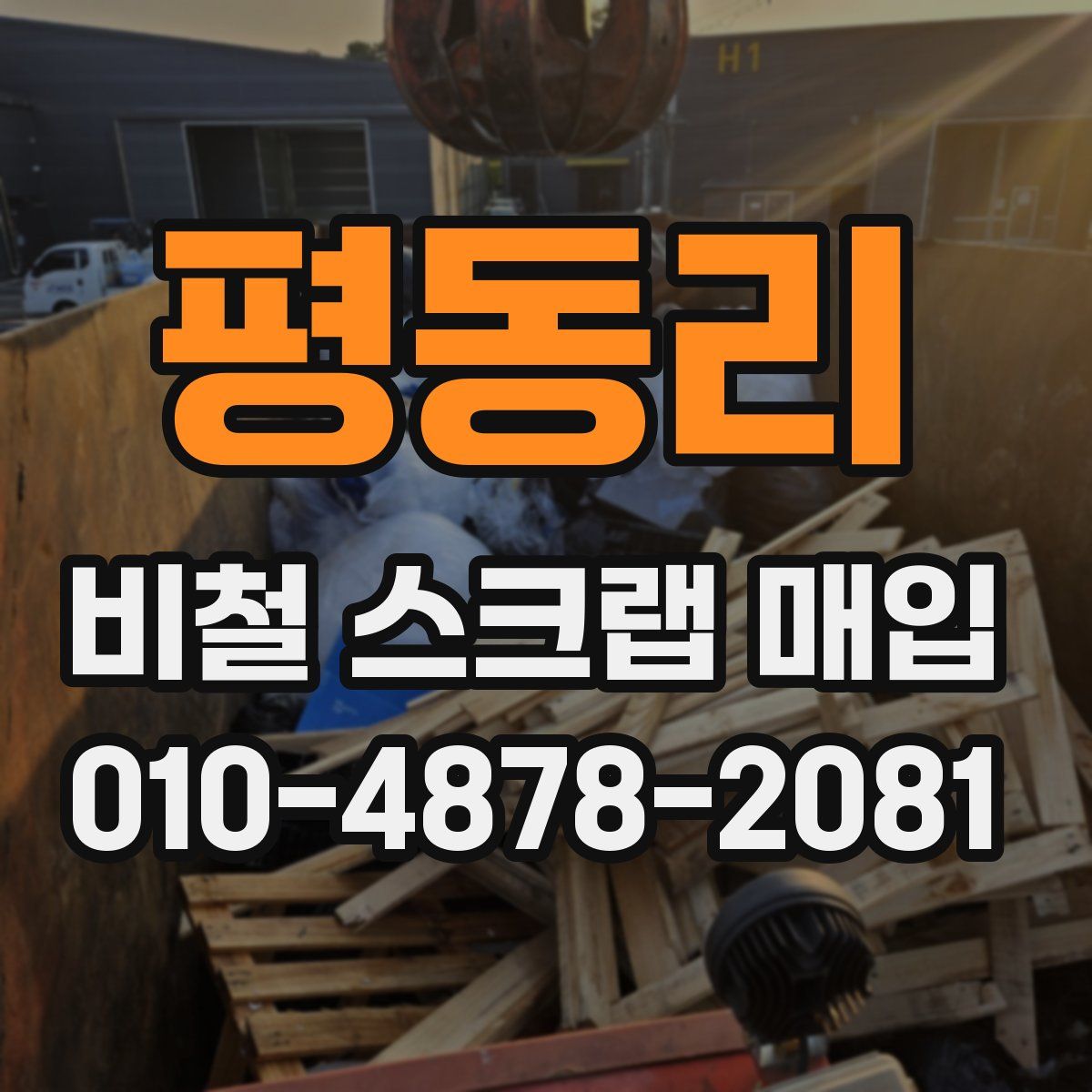 평동리 비철 스크랩 매입