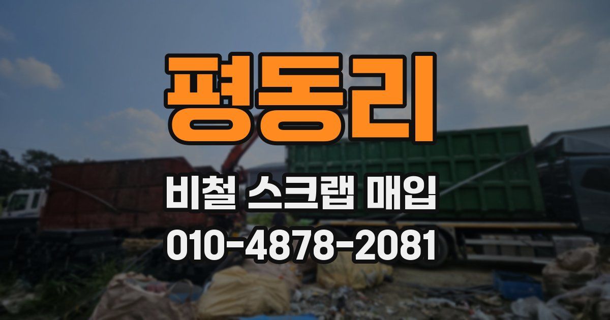 평동리 비철 스크랩 매입