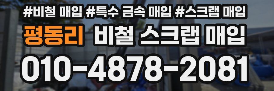 평동리 비철 스크랩 매입