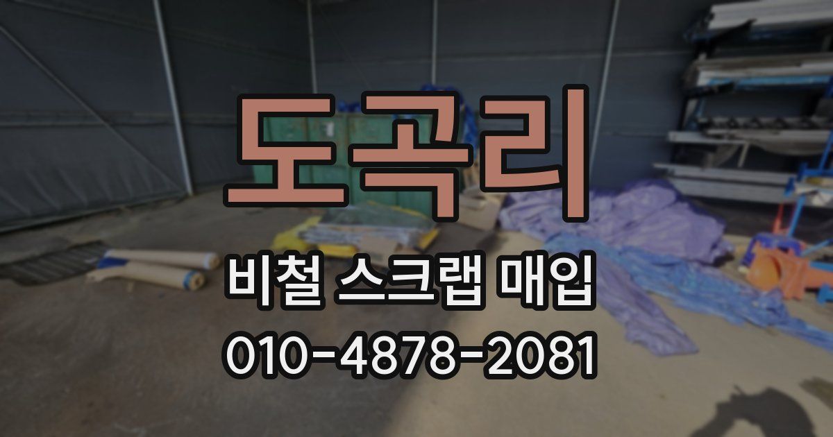 도곡리 비철 스크랩 매입