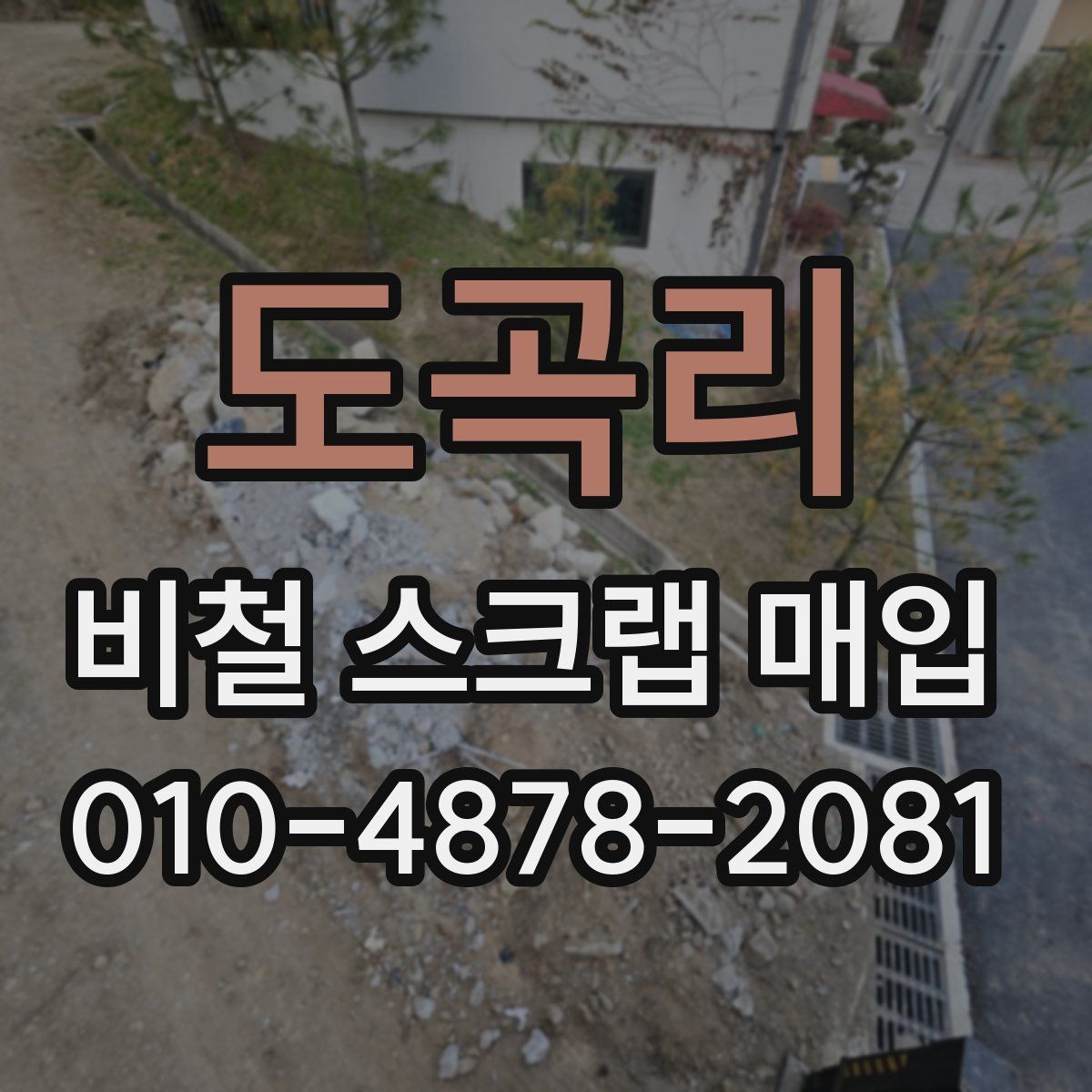 도곡리 비철 스크랩 매입