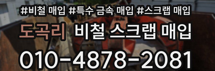 도곡리 비철 스크랩 매입