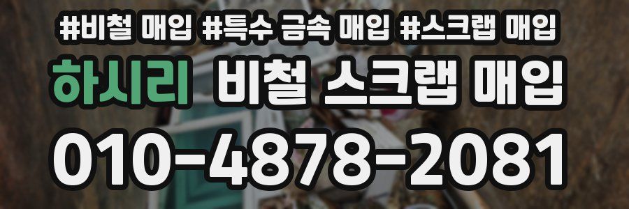 하시리 비철 스크랩 매입