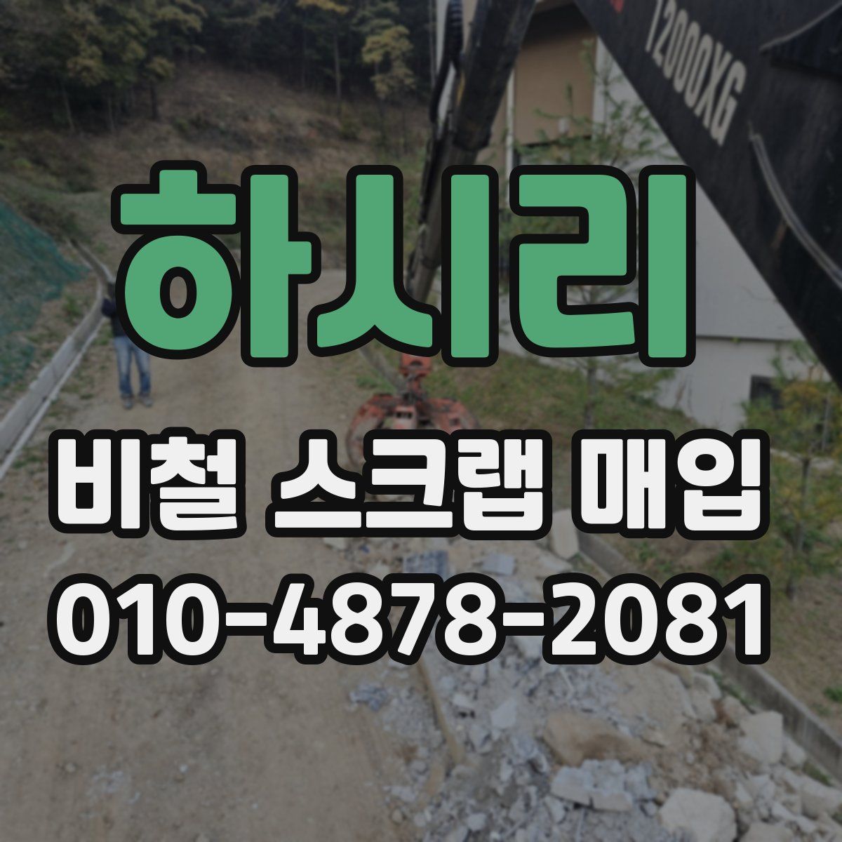 하시리 비철 스크랩 매입