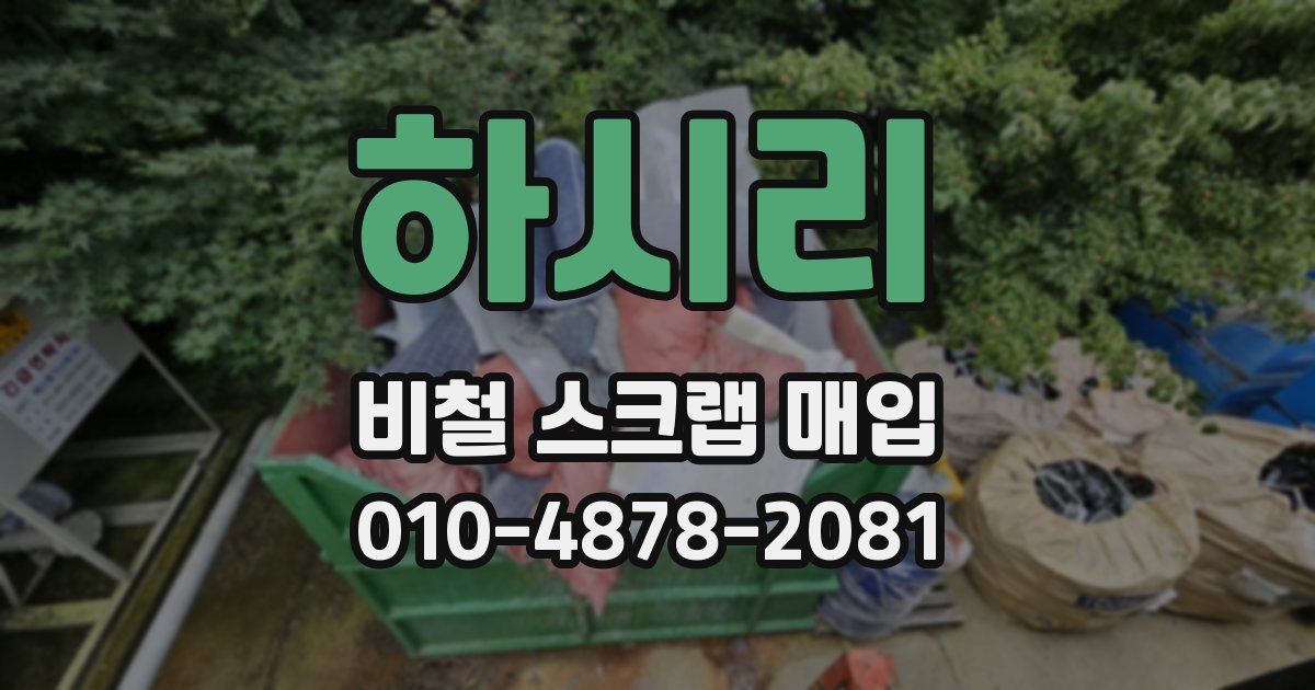 하시리 비철 스크랩 매입