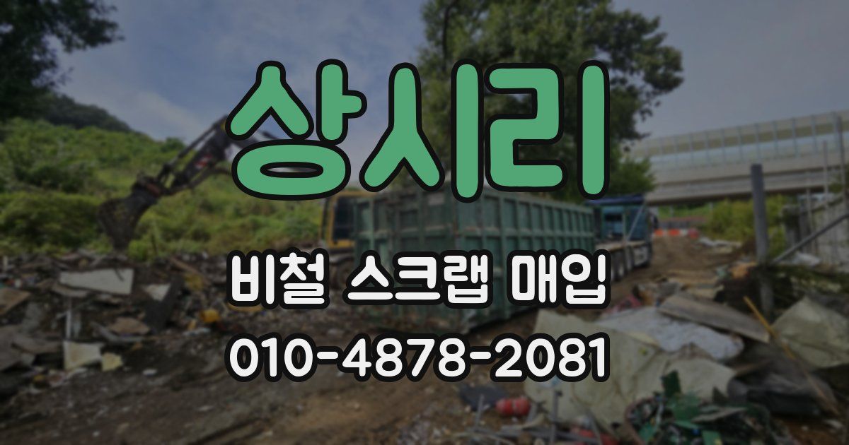 상시리 비철 스크랩 매입