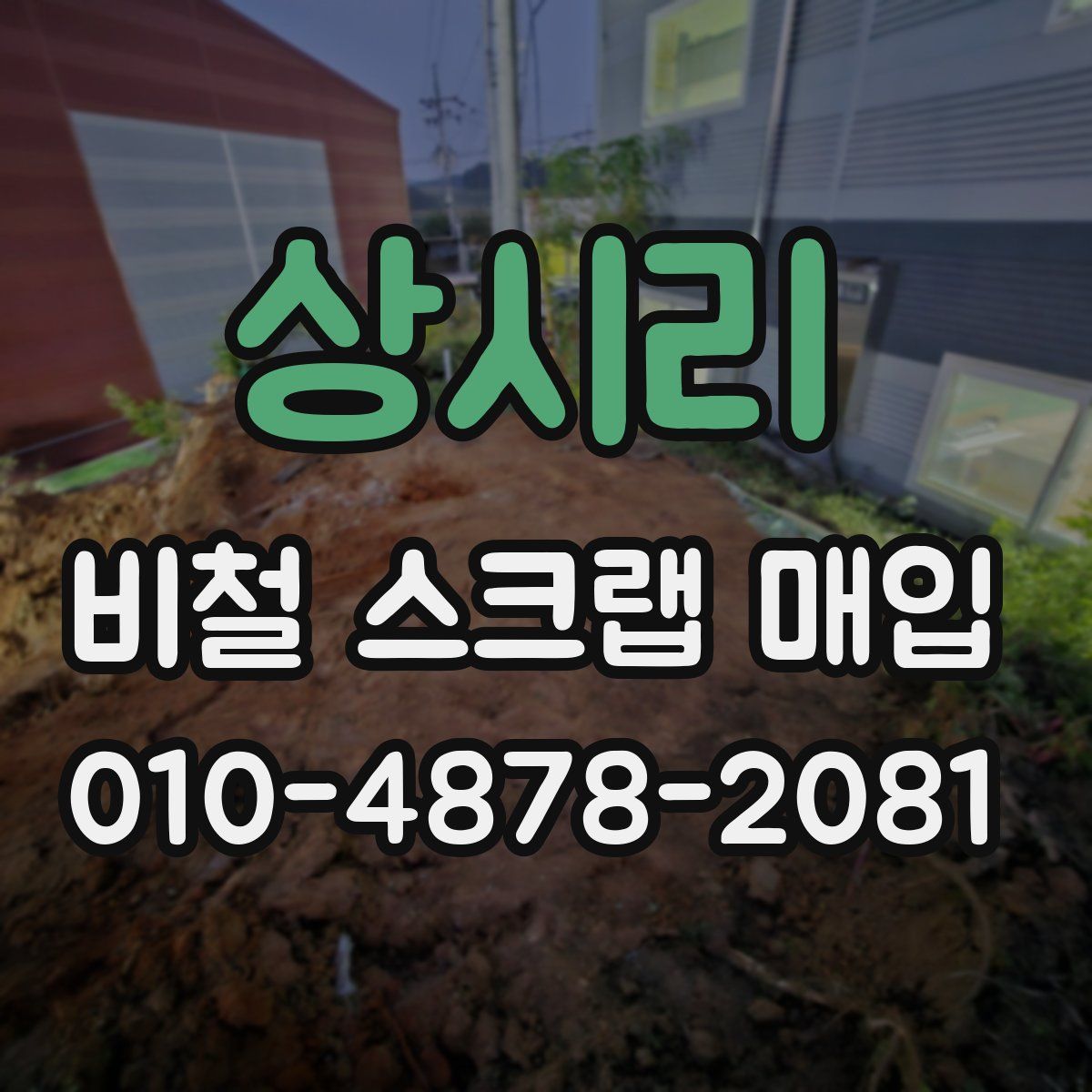 상시리 비철 스크랩 매입