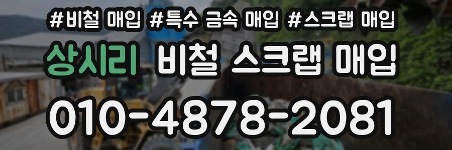 상시리 비철 스크랩 매입