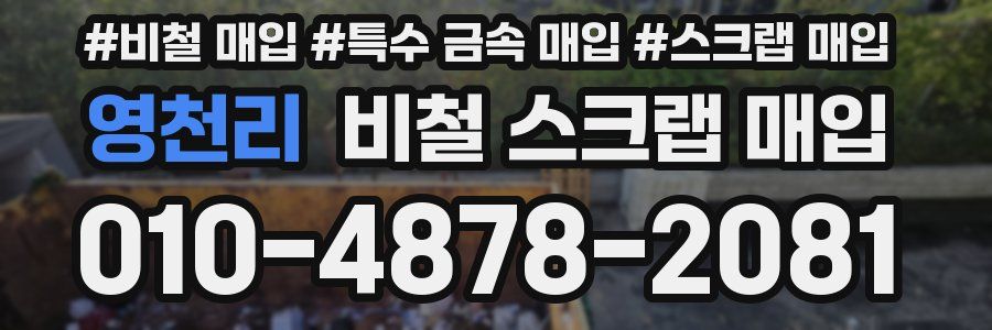 영천리 비철 스크랩 매입