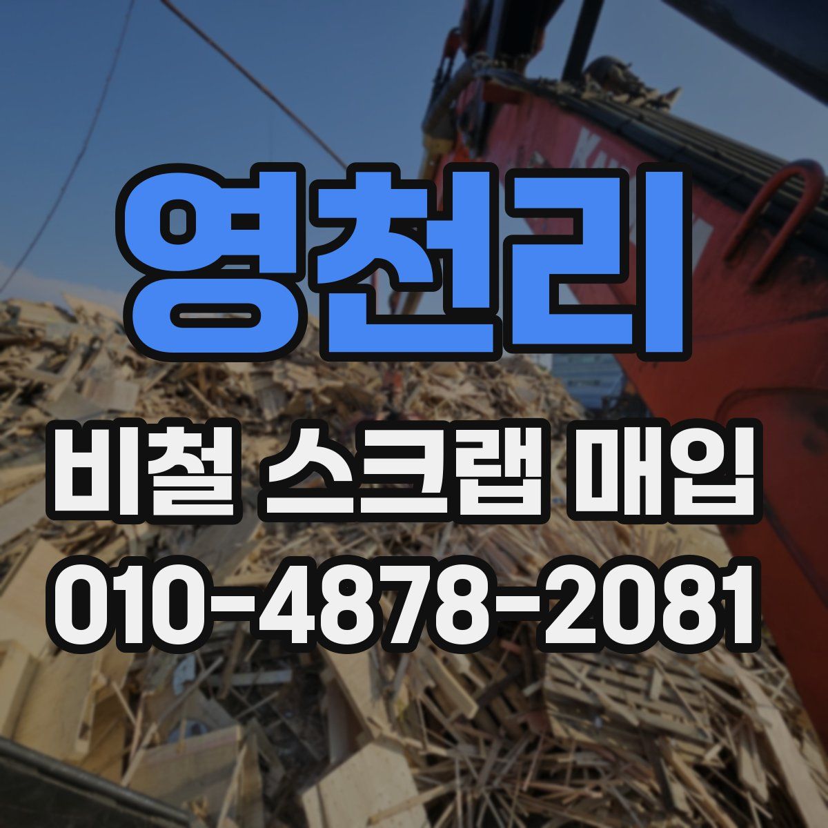 영천리 비철 스크랩 매입