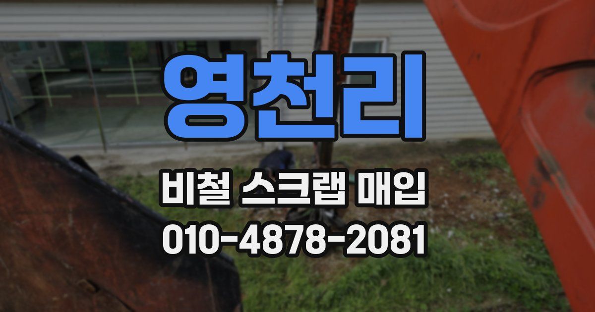 영천리 비철 스크랩 매입