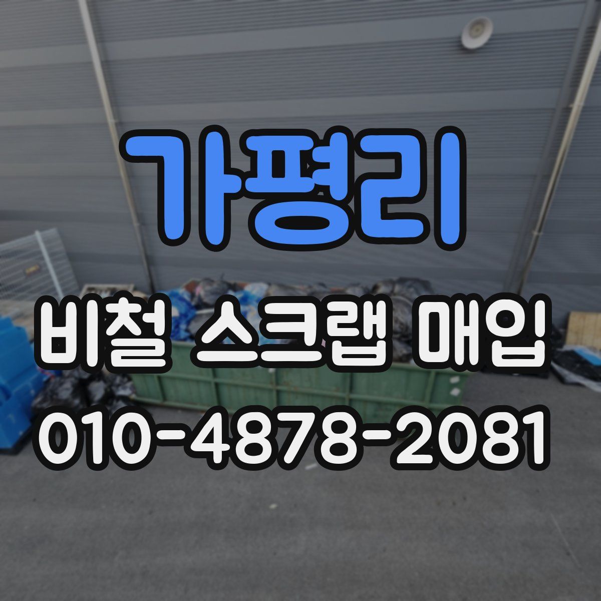 가평리 비철 스크랩 매입