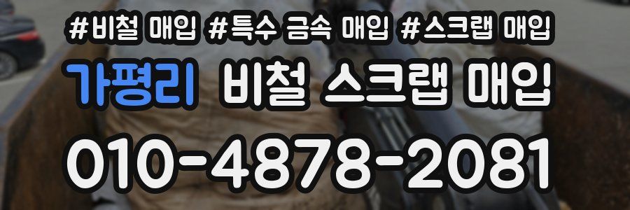 가평리 비철 스크랩 매입