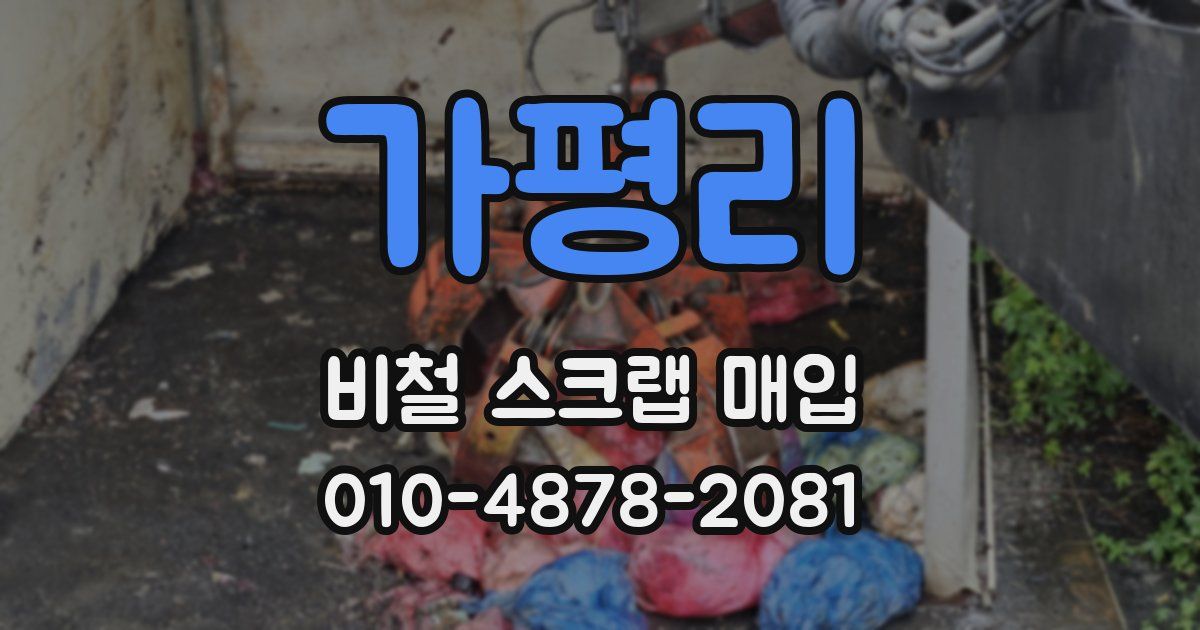 가평리 비철 스크랩 매입