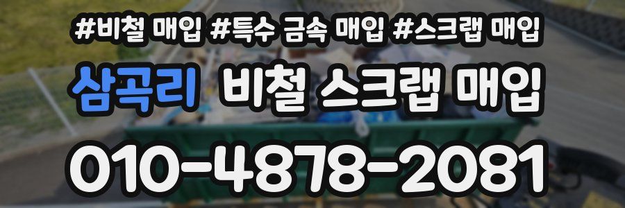 삼곡리 비철 스크랩 매입