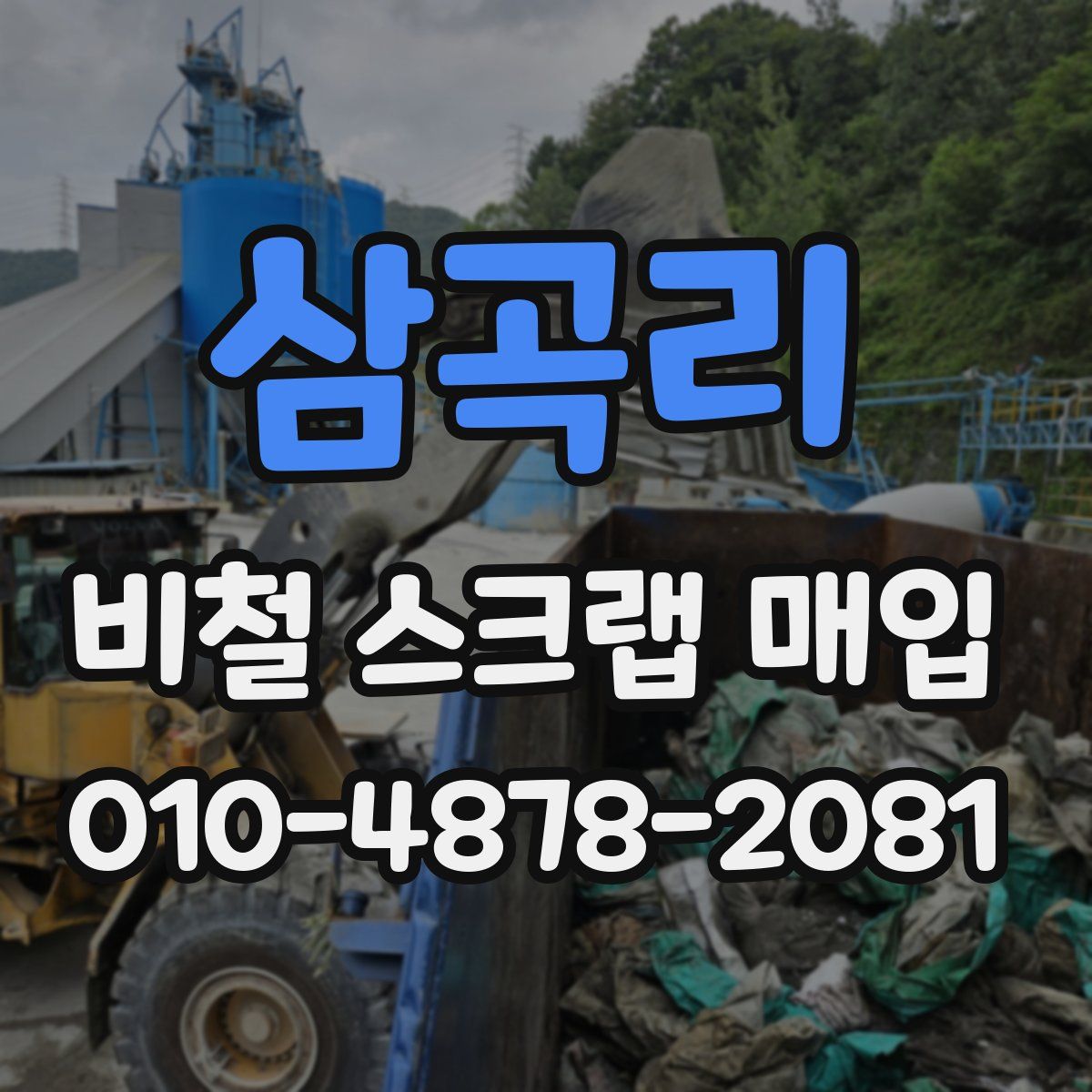 삼곡리 비철 스크랩 매입
