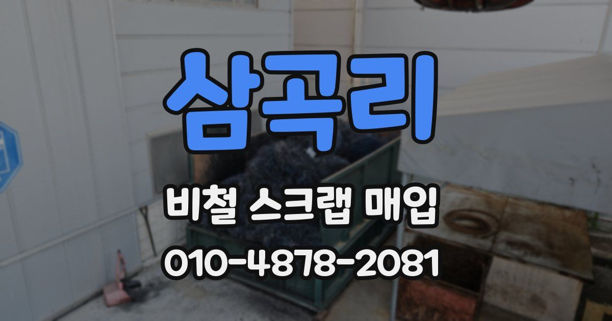 삼곡리 비철 스크랩 매입