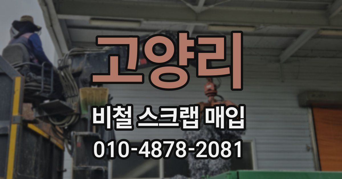 고양리 비철 스크랩 매입
