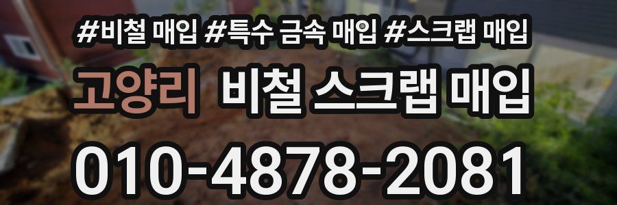 고양리 비철 스크랩 매입