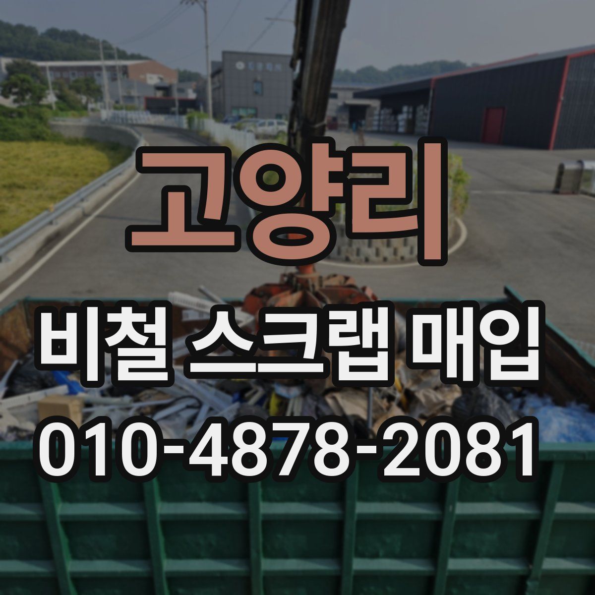 고양리 비철 스크랩 매입