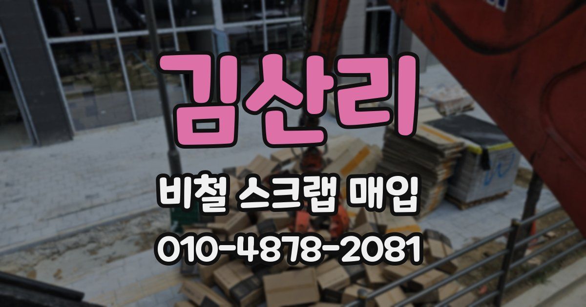 김산리 비철 스크랩 매입