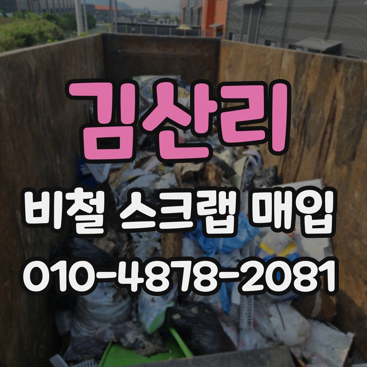 김산리 비철 스크랩 매입