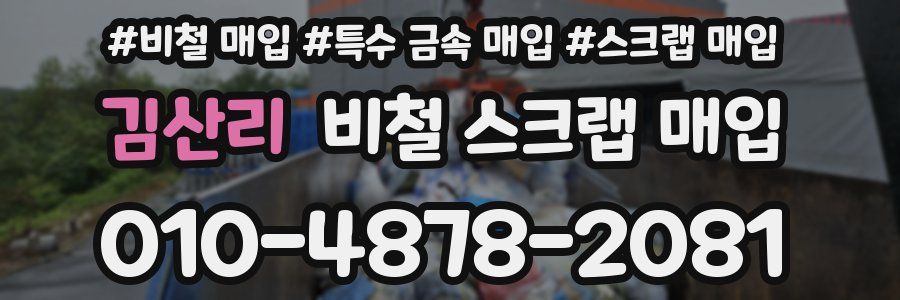 김산리 비철 스크랩 매입