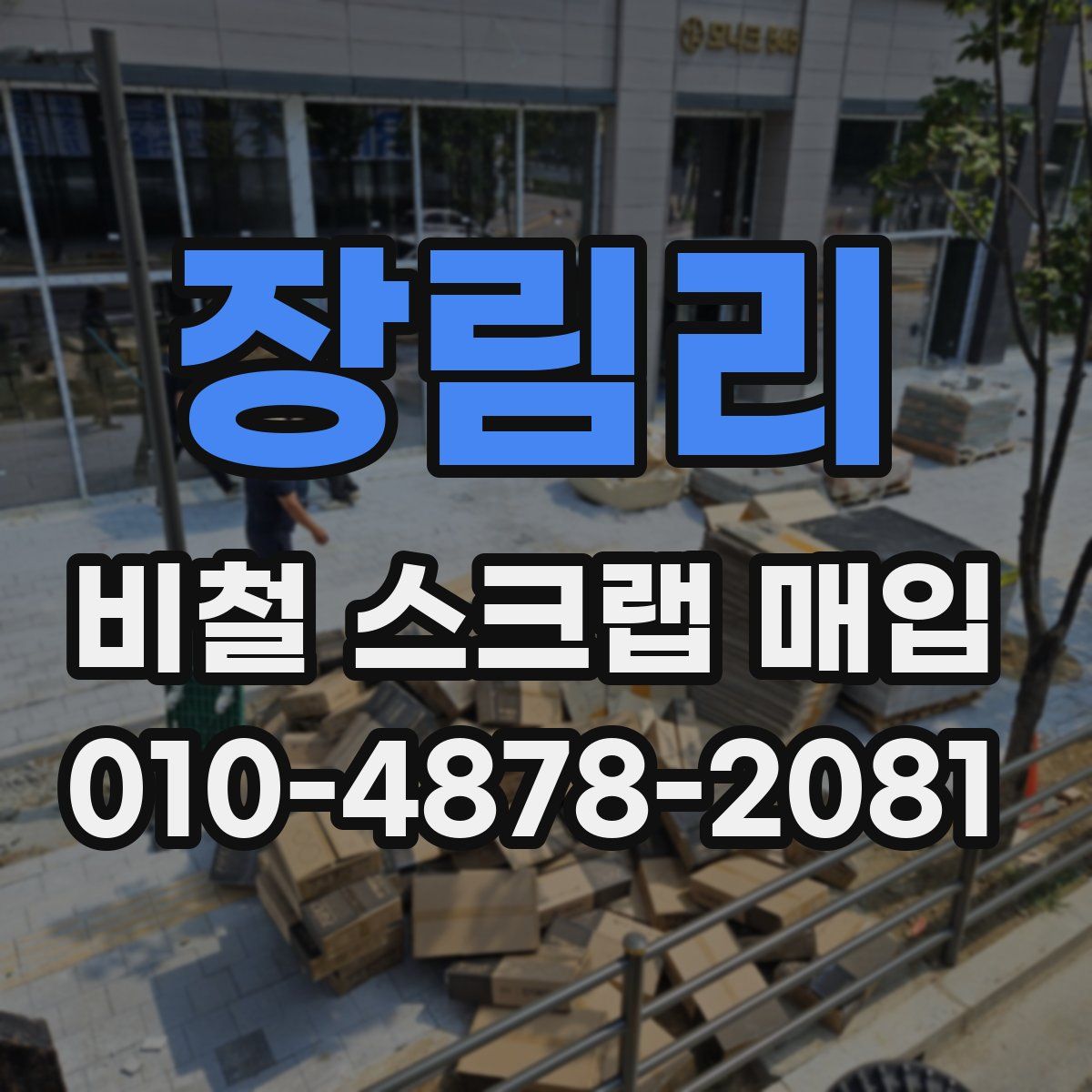 장림리 비철 스크랩 매입
