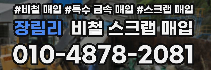 장림리 비철 스크랩 매입