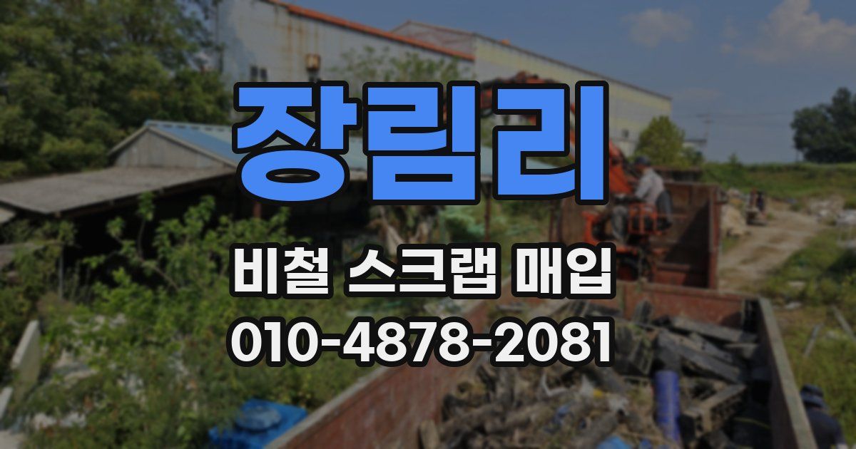 장림리 비철 스크랩 매입