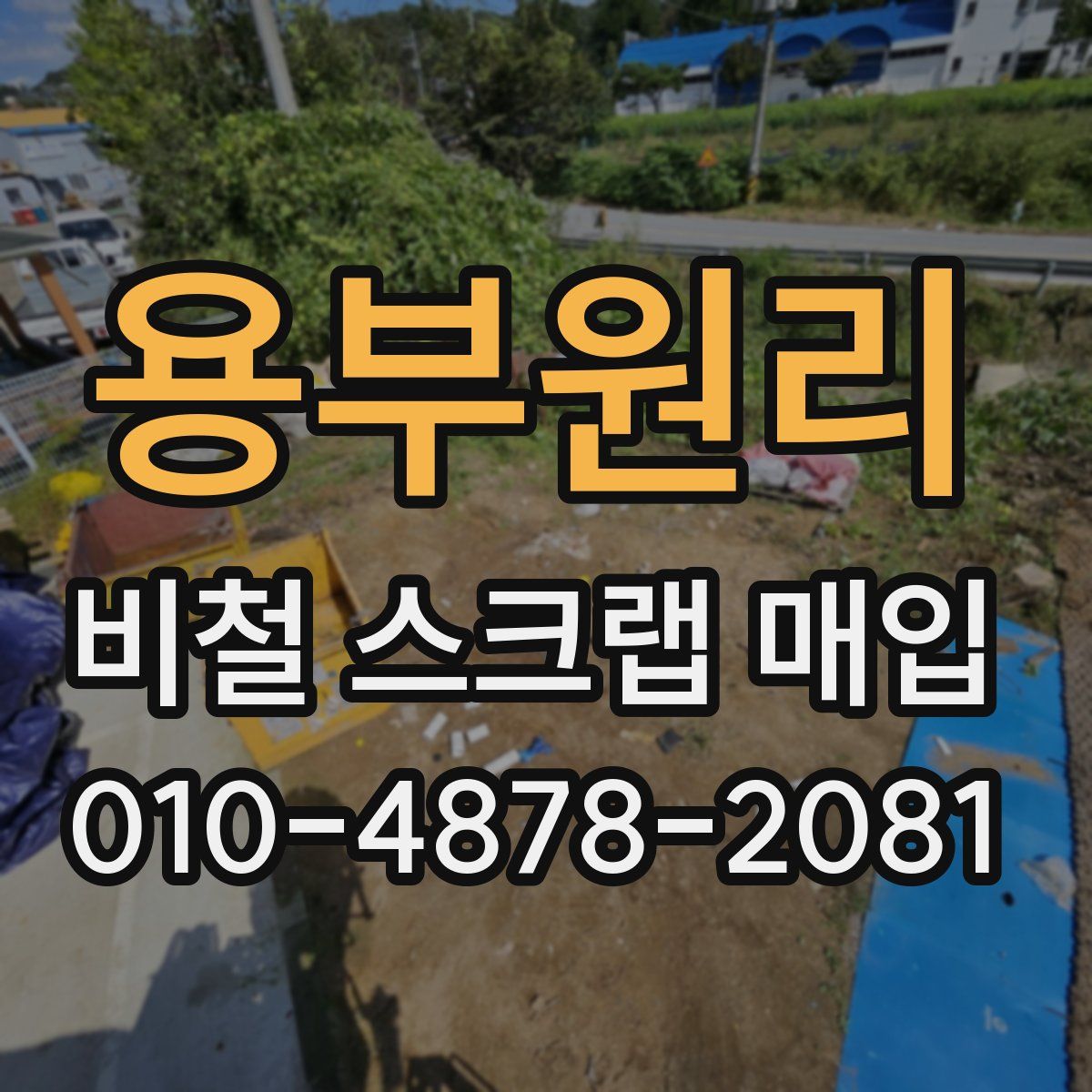 용부원리 비철 스크랩 매입