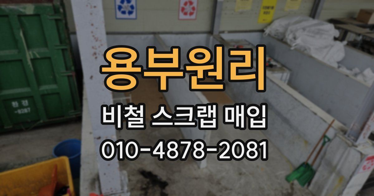 용부원리 비철 스크랩 매입