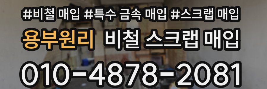 용부원리 비철 스크랩 매입