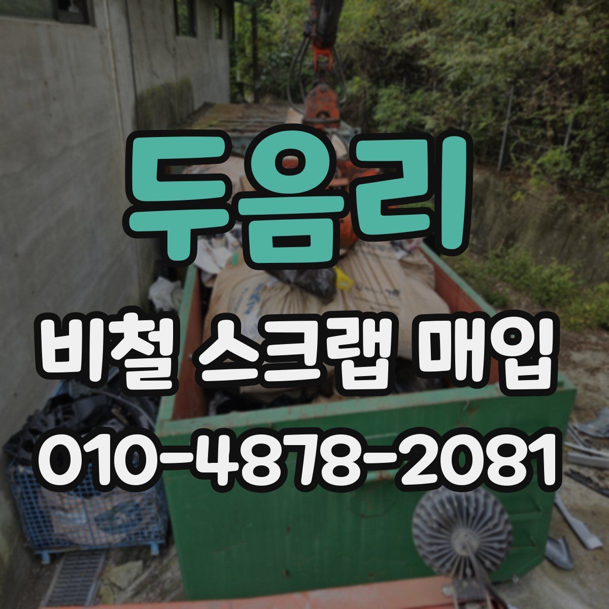 두음리 비철 스크랩 매입