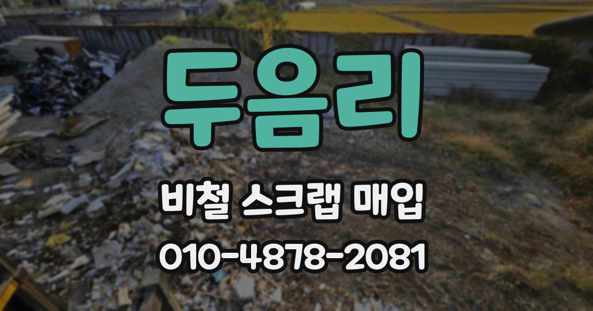 두음리 비철 스크랩 매입