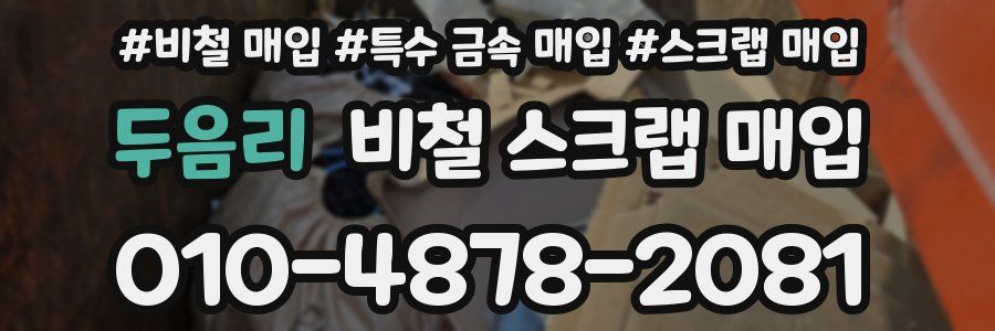 두음리 비철 스크랩 매입