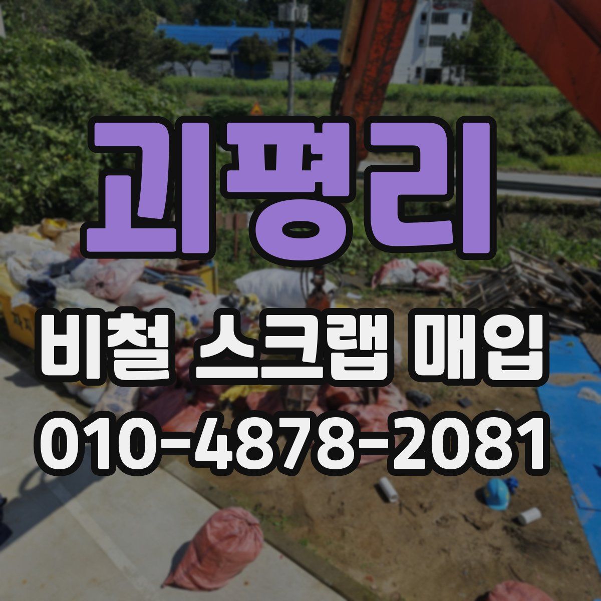 괴평리 비철 스크랩 매입