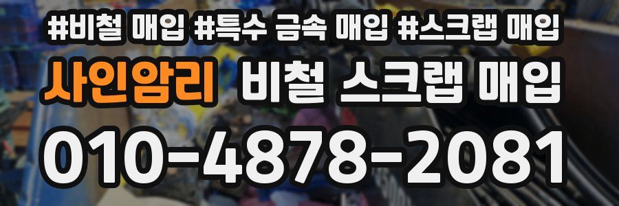 사인암리 비철 스크랩 매입