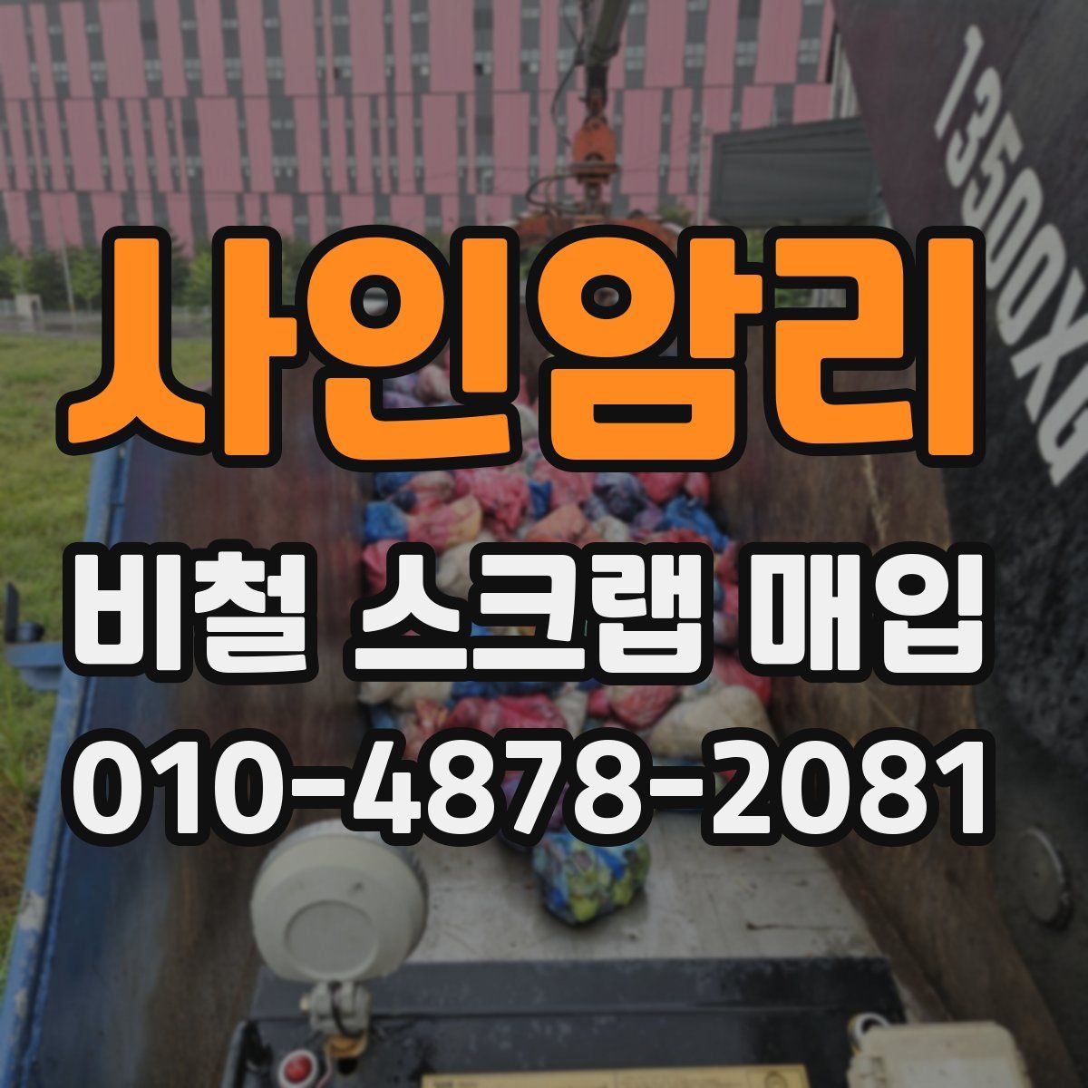 사인암리 비철 스크랩 매입