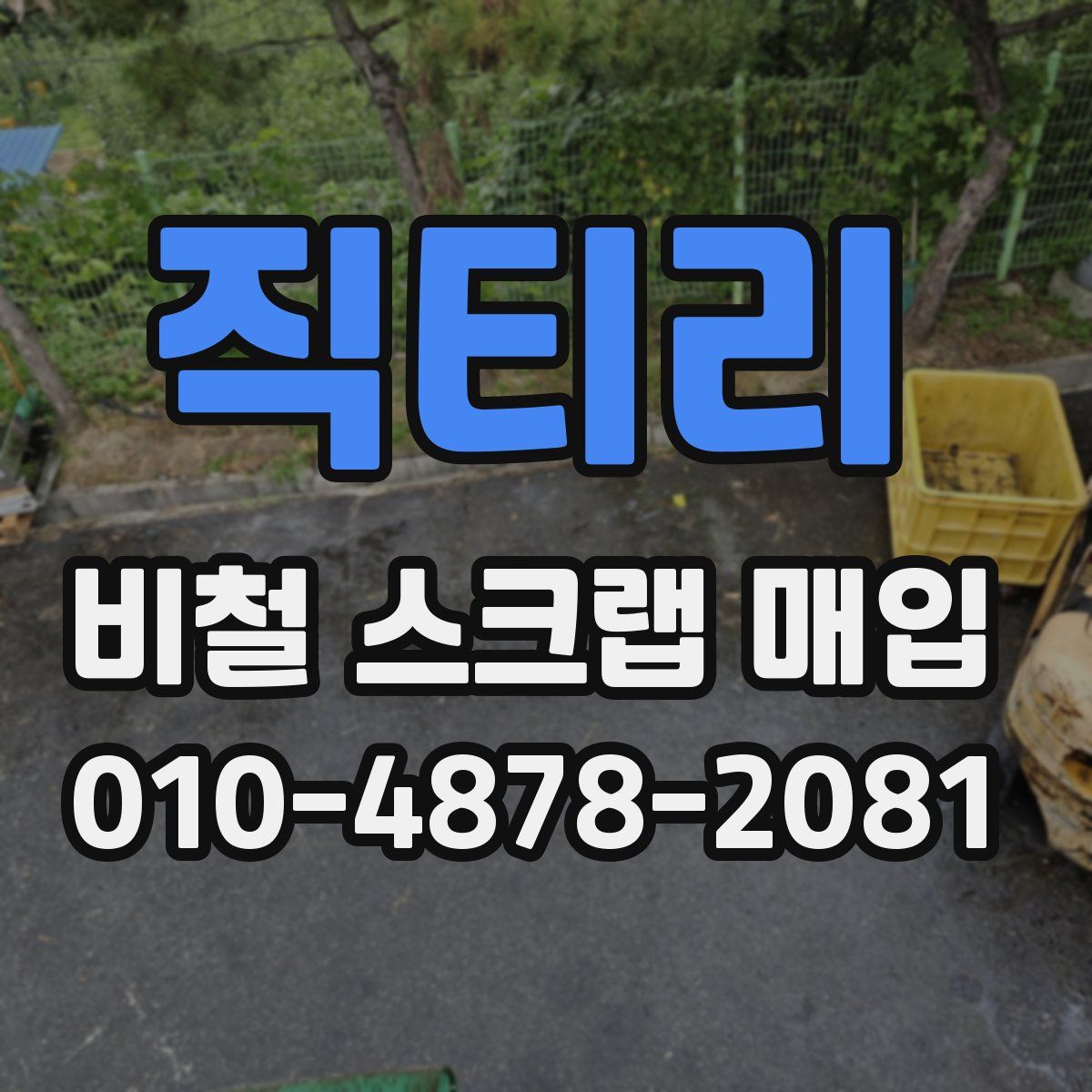 직티리 비철 스크랩 매입