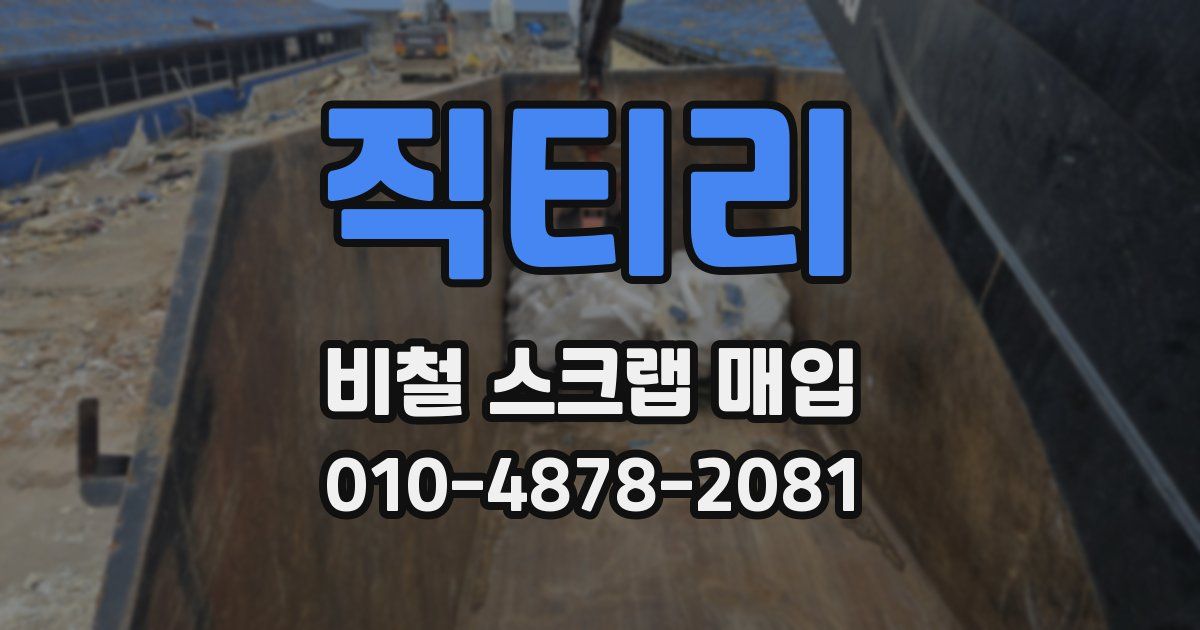 직티리 비철 스크랩 매입