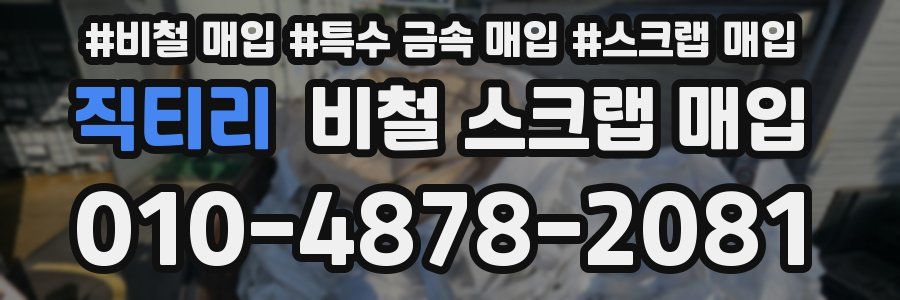 직티리 비철 스크랩 매입