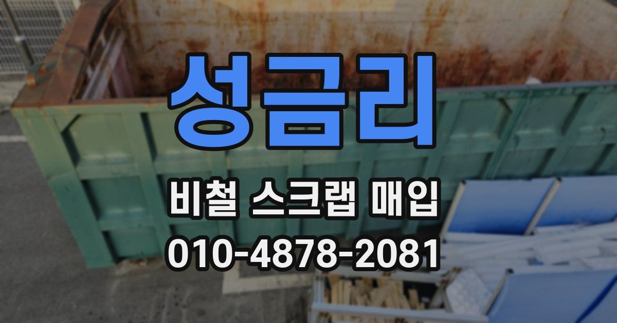 성금리 비철 스크랩 매입