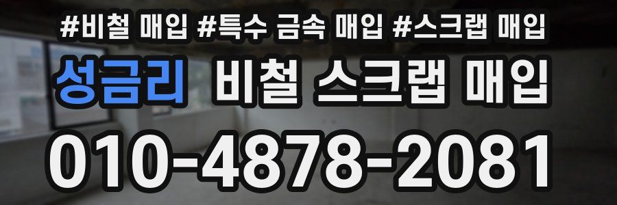 성금리 비철 스크랩 매입