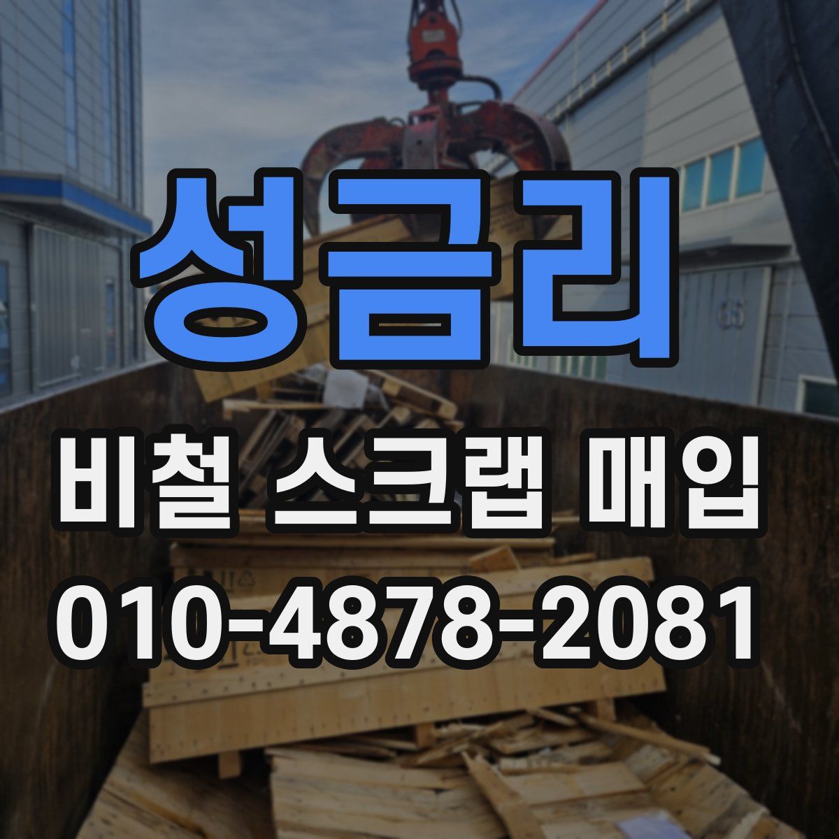 성금리 비철 스크랩 매입